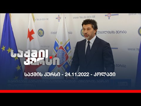 საქმის კურსი - 24.11.2022 - კოლაჟი